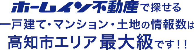 ホームイン不動産｜高知最大級の中古住宅専門店で探せる一戸建て・マンション・土地の情報数は高知市エリア最大級です！！