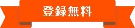 【登録無料】